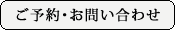 ご予約・お問い合わせ
